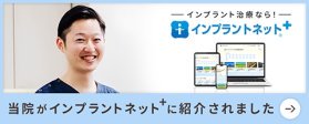 インプラントネットプラス