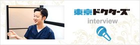 東京ドクターズ interview