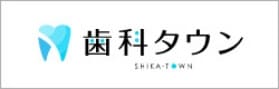 歯科タウン SHIKA-TOWN