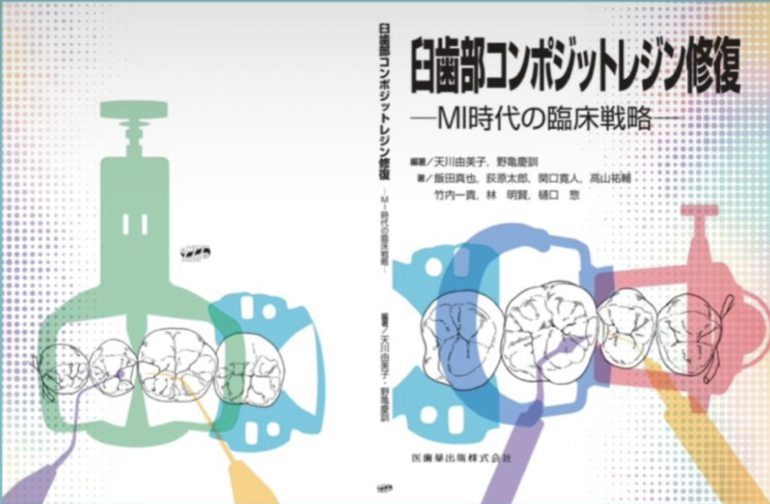 📚【最新情報】荻原太郎が執筆協力したコンポジットレジン修復の専門書が出版されました